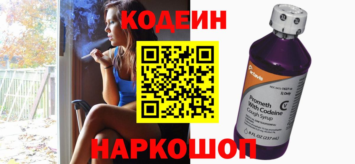 Кодеин Purple Drank Прокопьевск