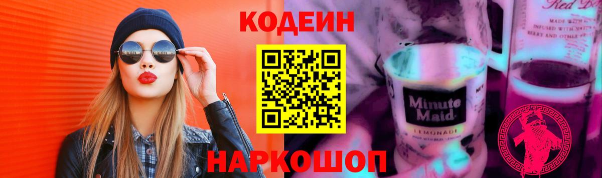 Codein Purple Drank  Вход с VPN  Прокопьевск  Кодеин напиток Lean (лин) 